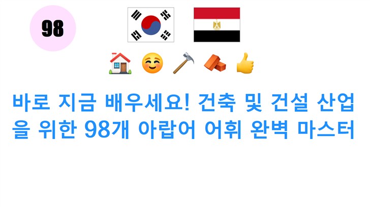 바로 지금 배우세요! 건축 및 건설 산업을 위한 98개 아랍어 어휘 완벽 마스터